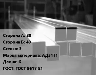 Труба алюминиевая профильная, бокс 80х40 s=3 Марка: АД31Т1 L=6 ГОСТ 8617-81